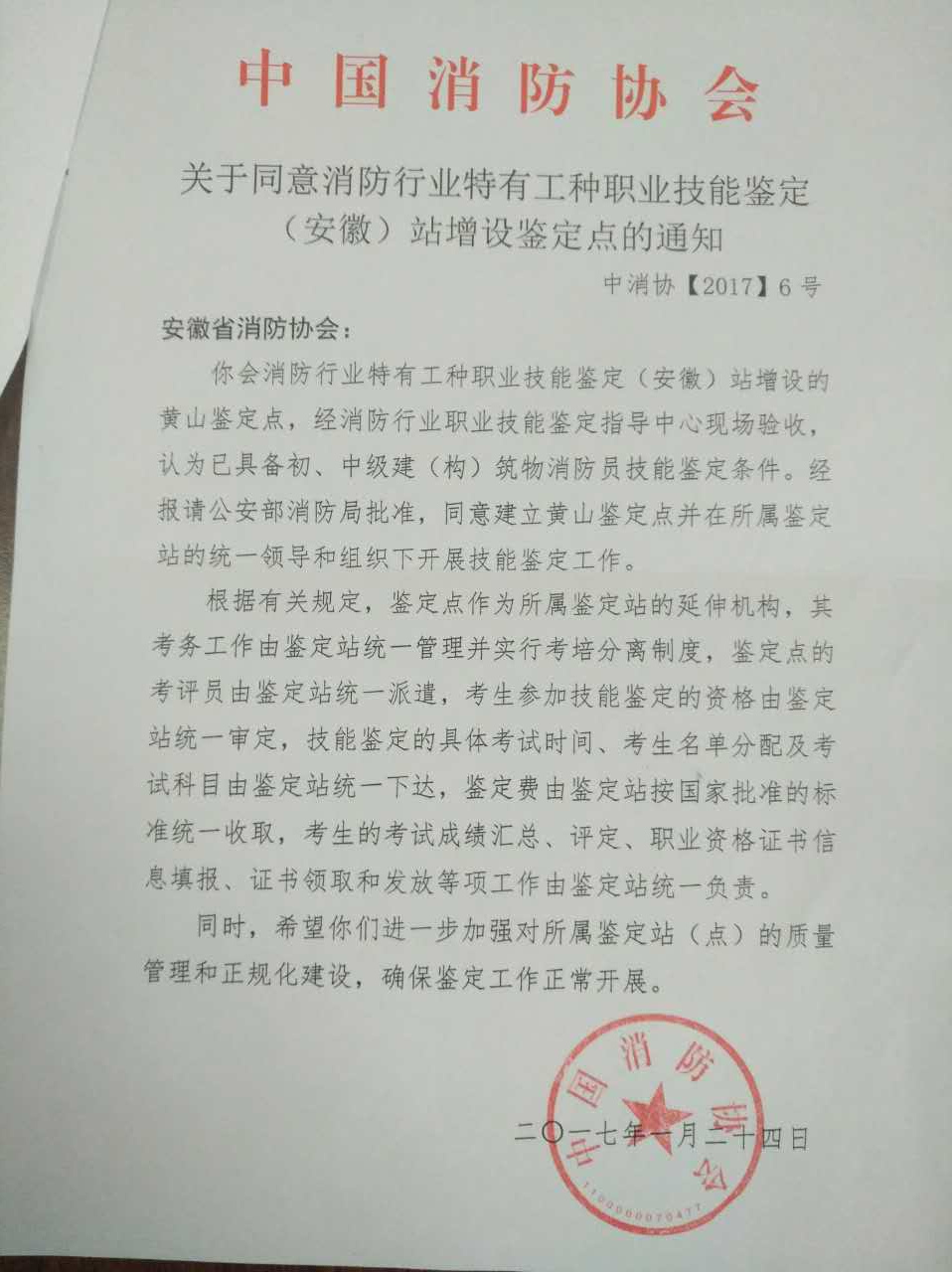 中國消防協(xié)會批準(zhǔn)鑒定點(diǎn)通知.jpg